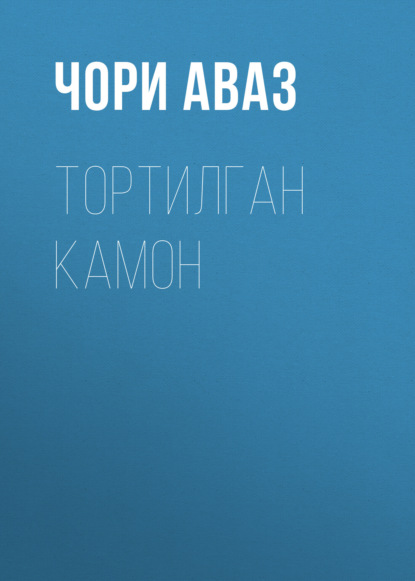 Тортилган камон 