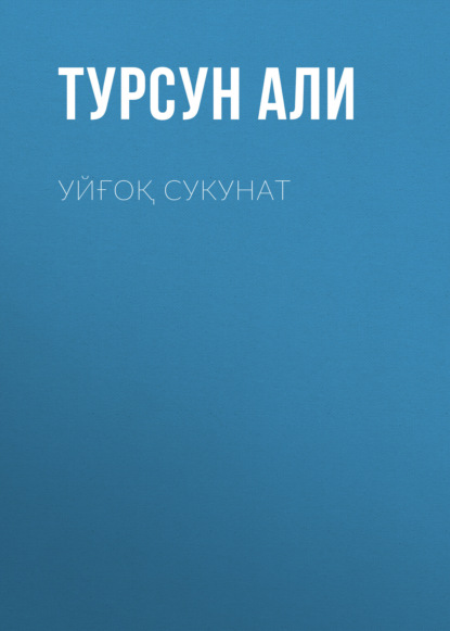 Турсун Али — Уйғоқ сукунат 