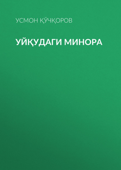Уйқудаги минора 