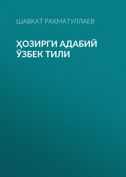 Шавкат Раҳматуллаев — Ҳозирги адабий ўзбек тили 