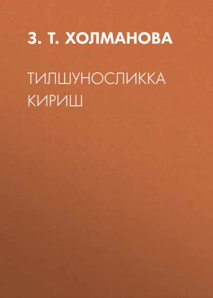 З. Т. Холманова — Тилшуносликка кириш 