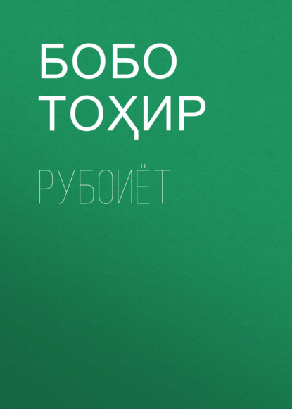 Рубоиёт 