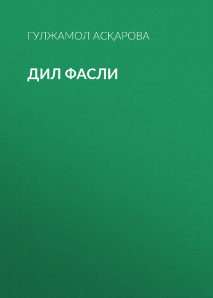 ДИЛ ФАСЛИ