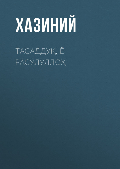 Хазиний — ТАСАДДУҚ, Ё РАСУЛУЛЛОҲ