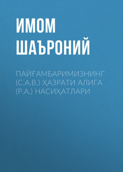 Имом Шаъроний — ПАЙҒАМБАРИМИЗНИНГ (С.А.В.) ҲАЗРАТИ АЛИГА (Р.А.) НАСИҲАТЛАРИ