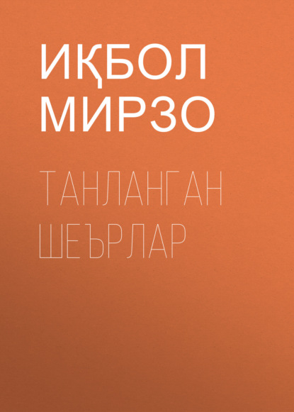 Иқбол Мирзо — Танланган шеърлар