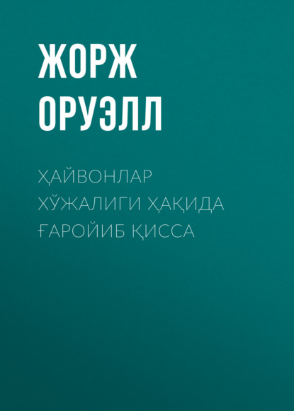 ҲАЙВОНЛАР ХЎЖАЛИГИ ҲАҚИДА ҒАРОЙИБ ҚИССА