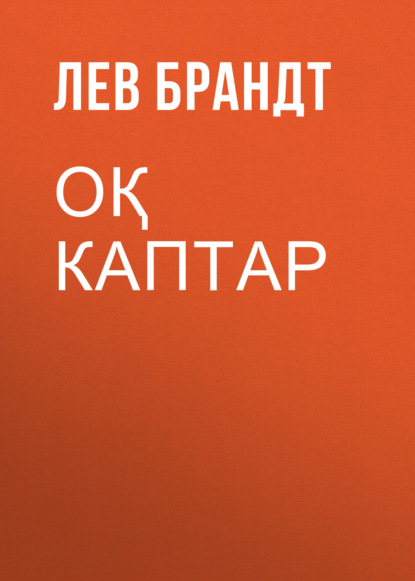 Лев Брандт — ОҚ КАПТАР