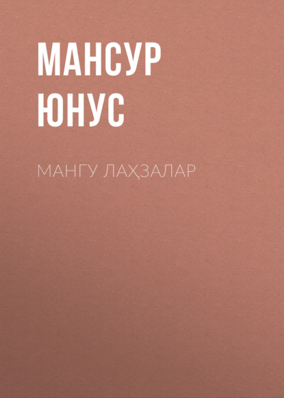 Мансур Юнус — МАНГУ ЛАҲЗАЛАР