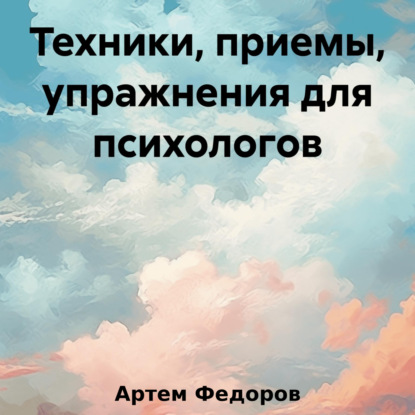 Артем Иванович Федоров — Техники, приемы, упражнения для психологов