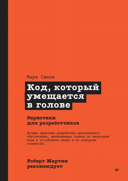 Марк Симан — Код, который умещается в голове: эвристики для разработчиков (pdf+epub)