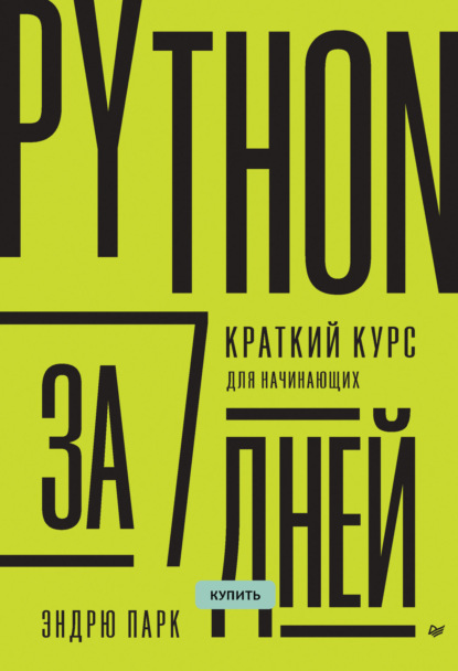 Эндрю Парк — Python за 7 дней. Краткий курс для начинающих (pdf+epub)