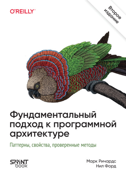 Фундаментальный подход к программной архитектуре (pdf + epub)