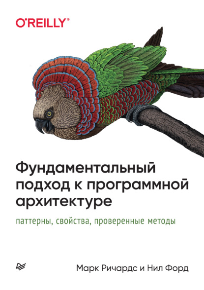 Нил Форд — Фундаментальный подход к программной архитектуре: паттерны, свойства, проверенные методы (pdf+epub)