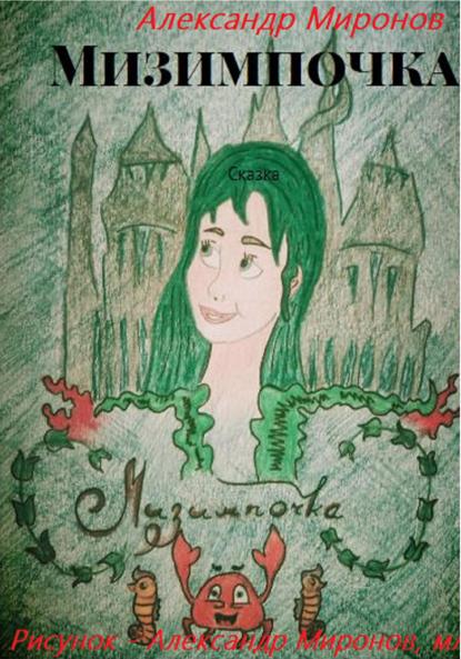 

Мизимпочка