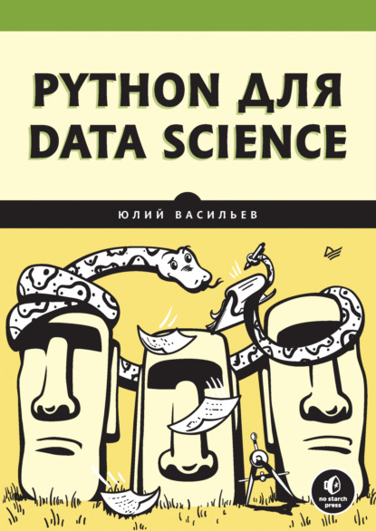 Юлий Васильев — Python для data science (pdf+epub)