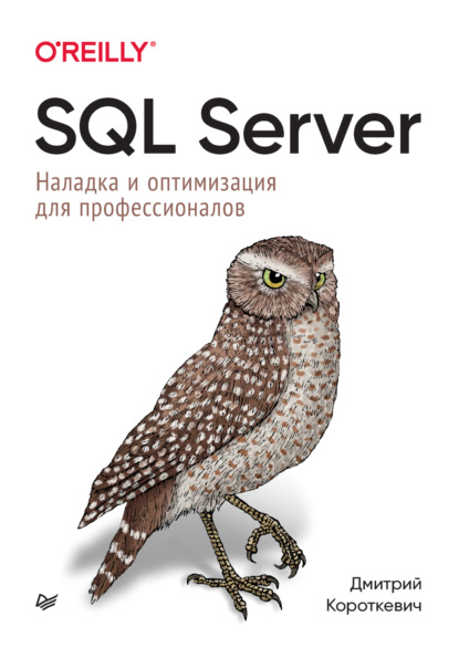 Дмитрий Короткевич — SQL Server. Наладка и оптимизация для профессионалов (pdf+epub)