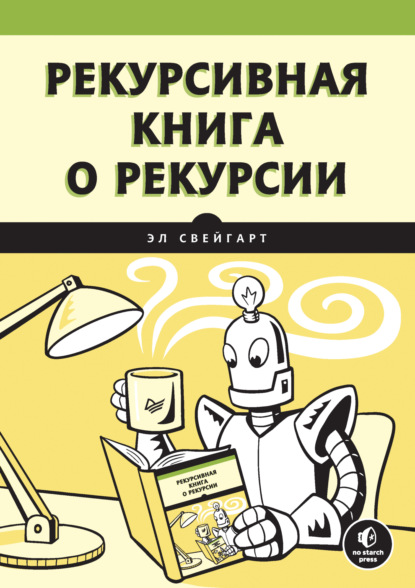 Эл Свейгарт — Рекурсивная книга о рекурсии (pdf+epub)