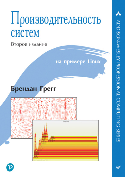 Брендан Грегг — Производительность систем (pdf+epub)