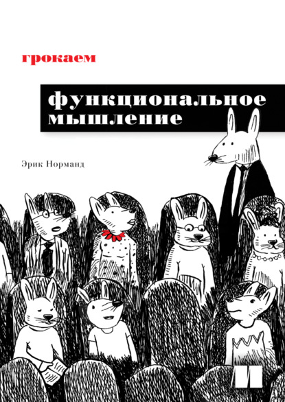 Эрик Норманд — Грокаем функциональное мышление