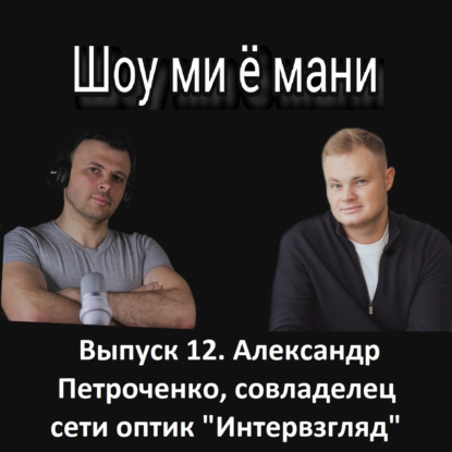 Выпуск 12. Александр Петроченко. От форекса и МММ к доходности 154% на дивидендных акциях