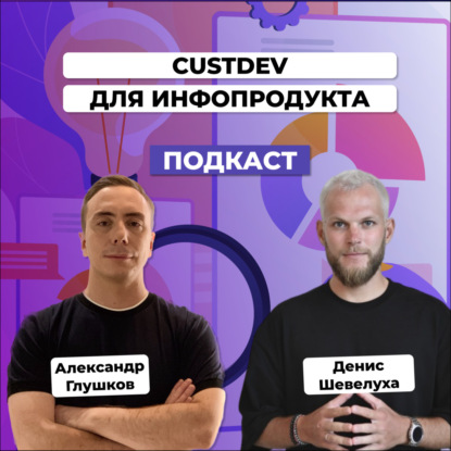 CustDev перед запуском инфопродукта. Денис Шевелуха