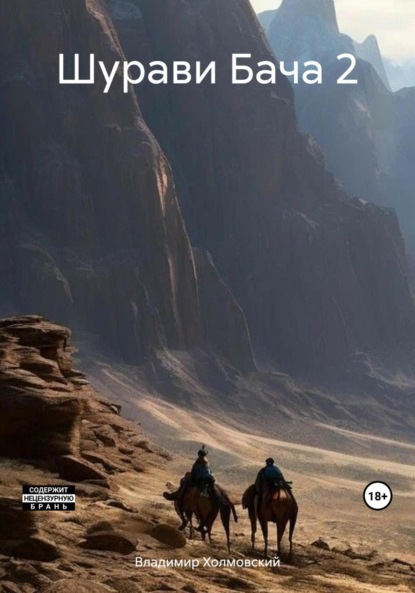 

Шурави Бача 2