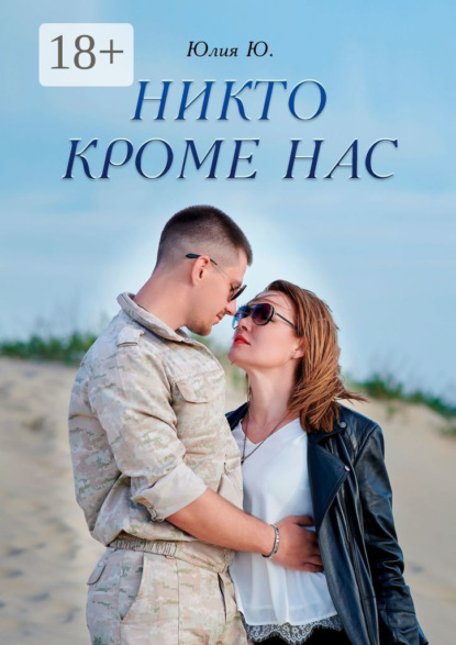 

Никто кроме нас