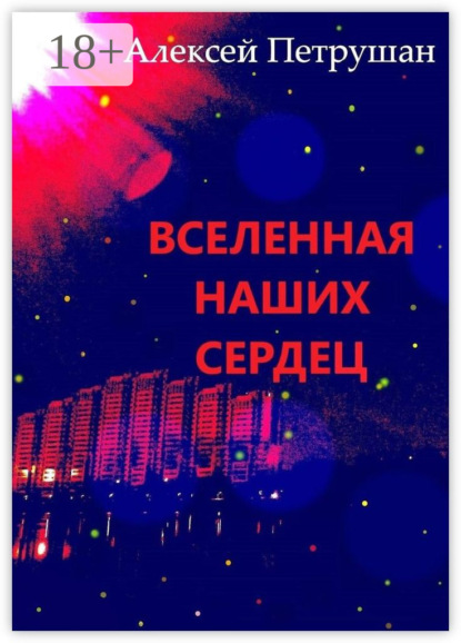 Вселенная наших сердец