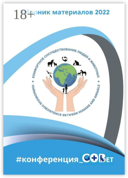 

Сборник материалов 2022. #конференция_СОВет