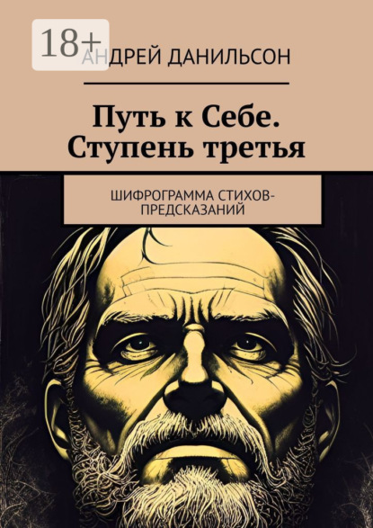 

Путь к Себе. Ступень третья. Шифрограмма стихов-предсказаний