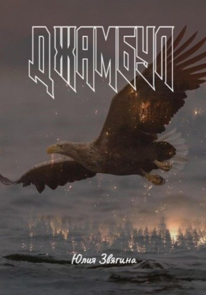 

Джамбул