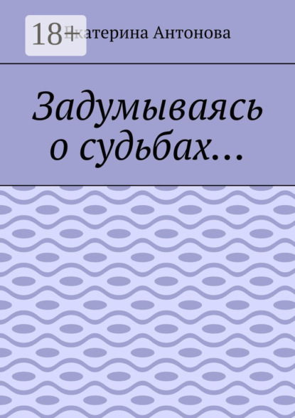

Задумываясь о судьбах…