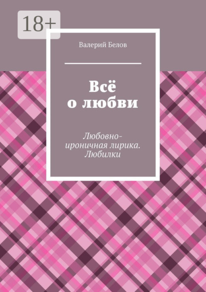 

Всё о любви. Любовно-ироничная лирика. Любилки