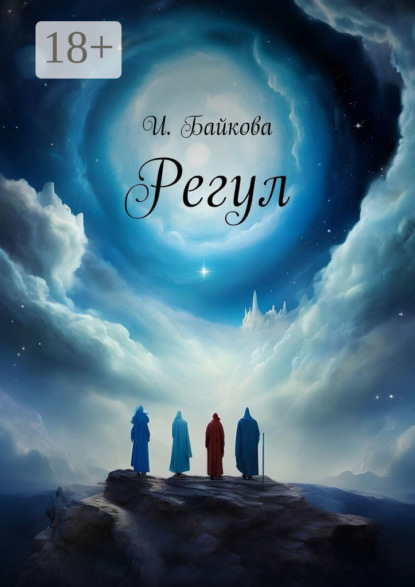 Регул