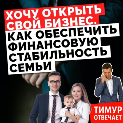 Хочу открыть свой бизнес. Как обеспечить финансовую стабильность семьи