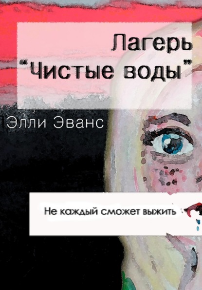 Лагерь "Чистые воды"