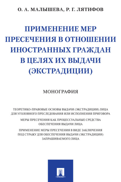 Применение мер пресечения в отношении иностранных граждан в целях их выдачи (экстрадиции)