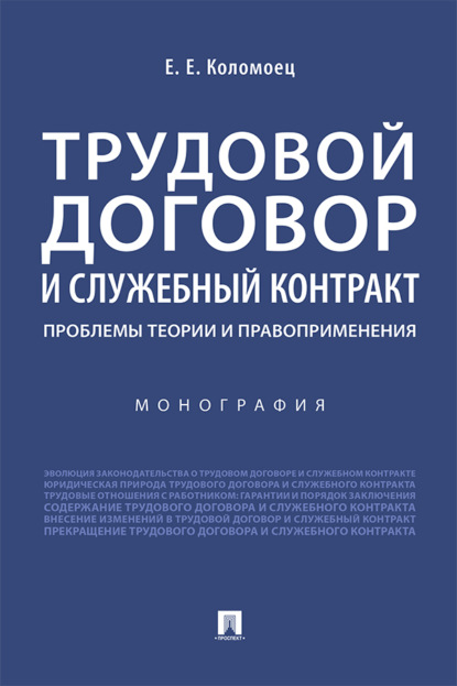 Трудовой договор и служебный контракт: проблемы теории и правоприменения
