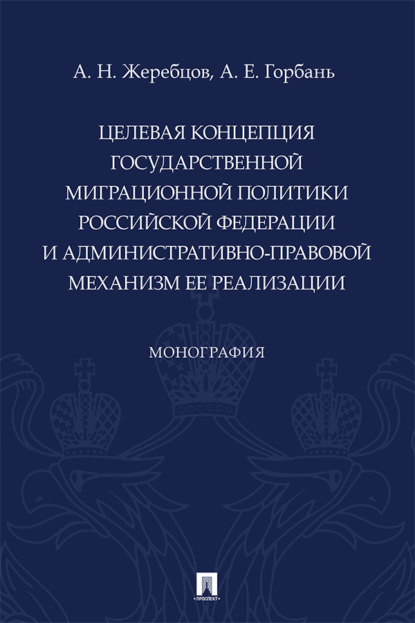 Целевая концепция государственной миграционной политики Российской Федерации и административно-правовой механизм ее реализации