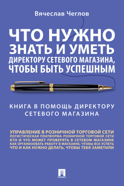 Что нужно знать и уметь директору сетевого магазина, чтобы быть успешным. Книга в помощь директору сетевого магазина. Совет