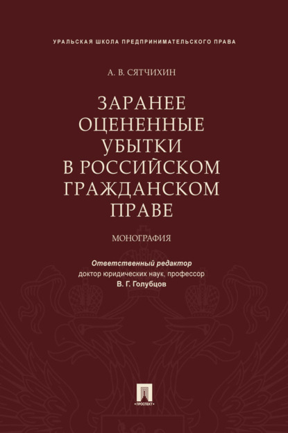 Заранее оцененные убытки в российском гражданском праве