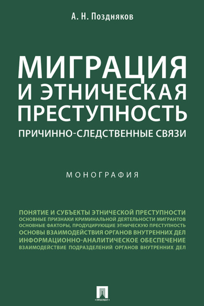 Миграция и этническая преступность: причинно-следственные связи