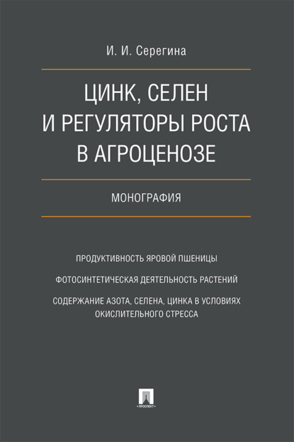 Цинк, селен и регуляторы роста в агроценозе