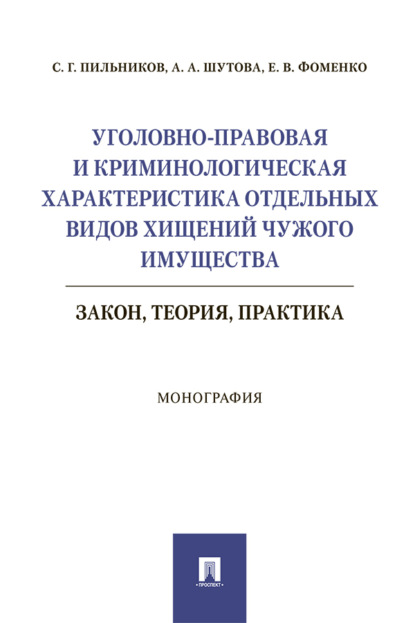 Уголовно-правовая и криминологическая характеристика отдельных видов хищений чужого имущества: закон, теория
