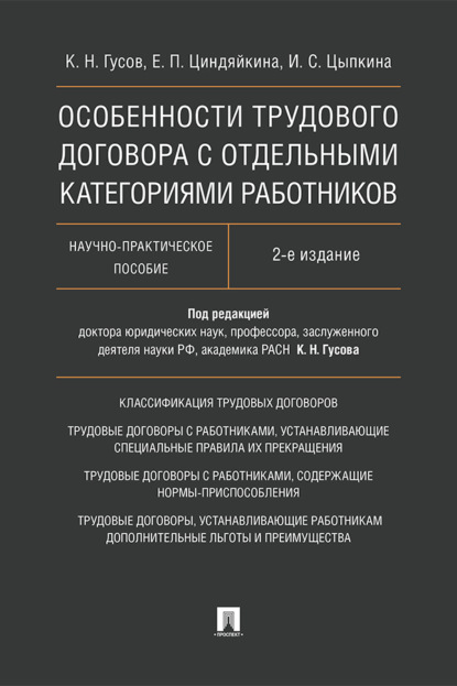 Особенности трудового договора с отдельными категориями работников