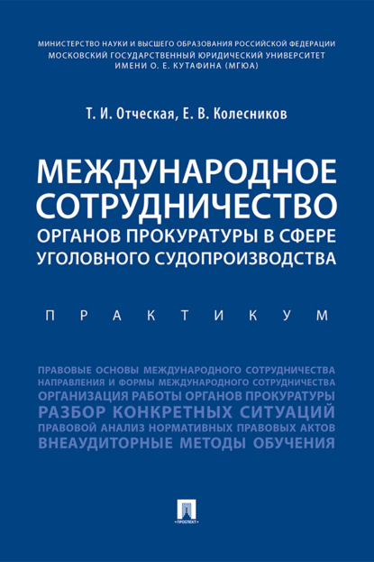 Международное сотрудничество органов прокуратуры в сфере уголовного судопроизводства