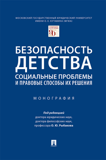 Безопасность детства: социальные проблемы и правовые способы их решения