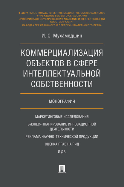 Коммерциализация объектов в сфере интеллектуальной собственности