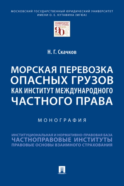 Морская перевозка опасных грузов как институт международного частного права